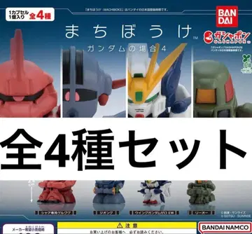 기다림 건담의 경우 4 전4종 세트