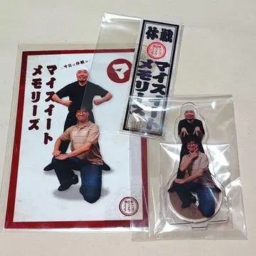 마이 스위트 메모리즈 전일본 콘트 팬클럽 아크릴 스탠드