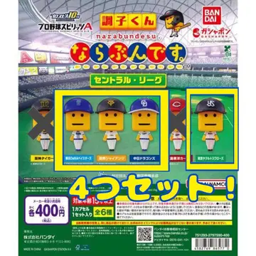 [ 미개봉 ] 4구단 세트 판매 늘어서는 군 초신 군 센트럴 리그