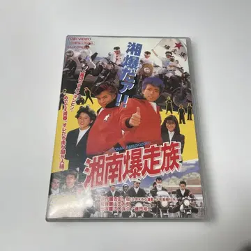 DVD 쇼난 폭주족 ('87 도에이)