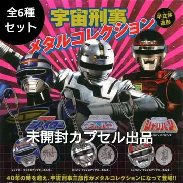 전 6종 우주형사 메탈 컬렉션 가챠가챠 미개봉 캡슐
