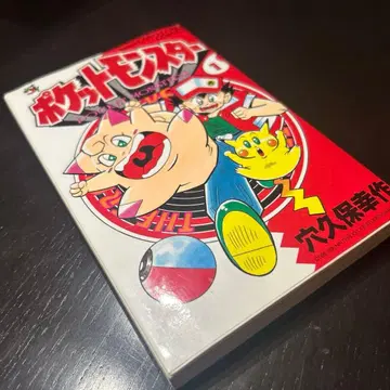 [ 초판본 ] 포켓몬스터 1권 레어 희귀 아나쿠보 코사쿠