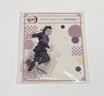 귀멸의 칼날 아크릴 마스코트 전 집중전 아크릴 스탠드 시나즈가와 겐야