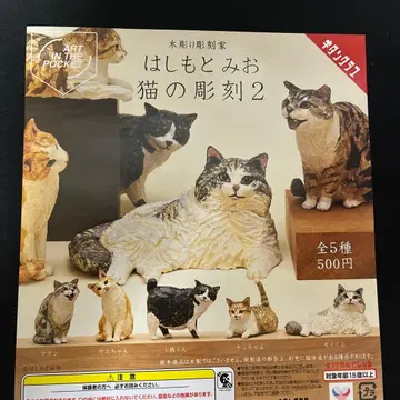 하시모토 미오 고양이 조각 2 전 5종 세트 키탄클럽