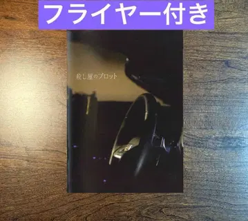 살인청부업자의 플롯 팜플렛