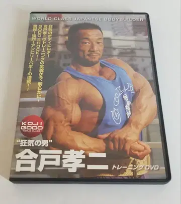컨디션 최상 고토 코지 트레이닝 DVD 바디빌딩 정가 8,400엔