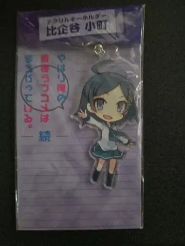 히키가야 오마치 아크릴 키링