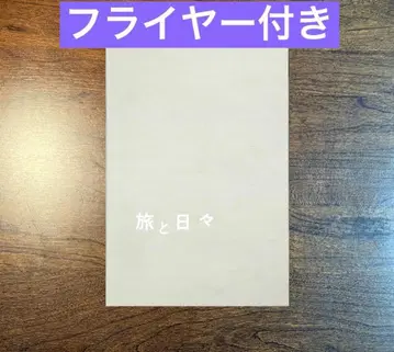 여행과 나날 팜플렛