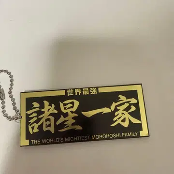 모로호시 일가 키링 람보르기니