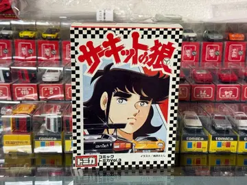 토미카 코믹 토미카 서킷의 늑대