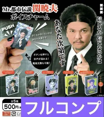 미스터 도시전설 세키 아키오 보이스 참 전 5종 풀컴프 세트