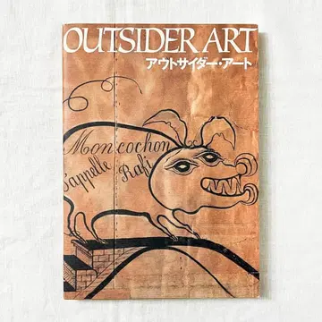 아웃사이더 아트 OUTSIDER ART 화집.