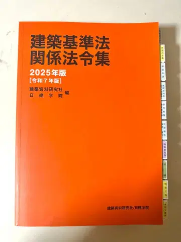 [ 미사용 ] 건축기준법 관계 법령집 2025년판 닛켄학원