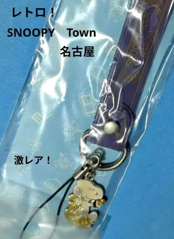 초레어! SNOOPY Town 나고야 스트랩 미개봉 레트로