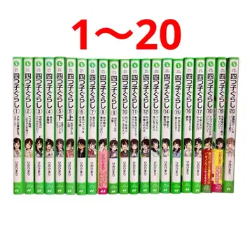요츠고구라시 1~20권 카도카와 츠바사 문고 히노 히마리
