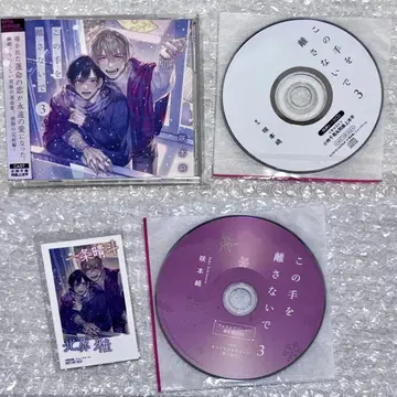 드라마 CD 이 손을 놓지 말아줘 3 특전 있음