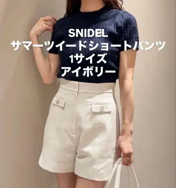 [새상품급 즉시 구매 환영] SNIDEL 썸머 트위드 숏팬츠 아이보리 1