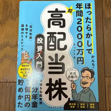 내버려두고 연간 2000만 엔 들어오는 초고배당주 투자 입문 4세트