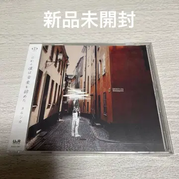 요루시카 그래서 나는 음악을 그만두었다