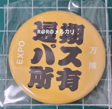 만박 이치비리안 캔뱃지 미야쿠미야쿠 통기 패스