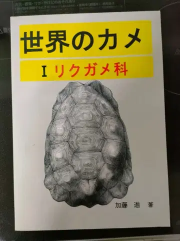 세계의 거북 I 육지거북과