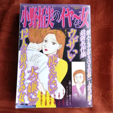 오노 타쿠미의 싫은 여자 12명의 왕따 여자 헤이세이 17년 발행