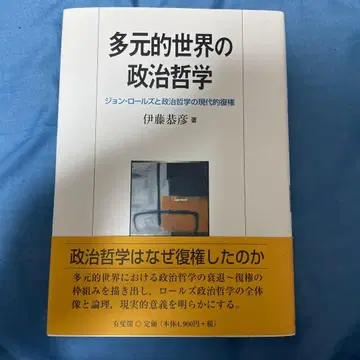 다원적 세계의 정치 철학 : 존 롤스와 정치 철학의 현대적 부활