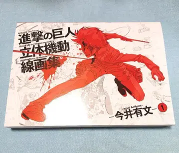 진격의 거인 입체기동선화집 이마이 아리후미 Vol.1 이사야마 하지메