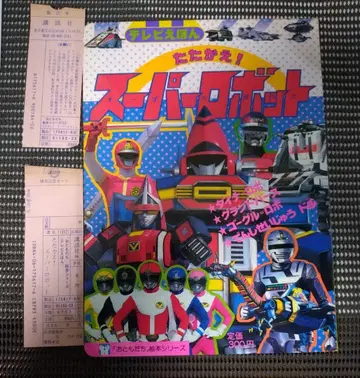 [레트로] 타타카에 슈퍼로봇 TV 그림책