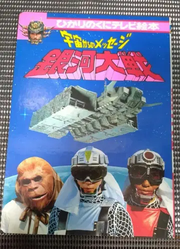 [레트로] 은하대전2 빛의 나라 TV 그림책