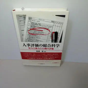 인사 평가의 종합 과학 : 노력과 능력과 행동의 평가