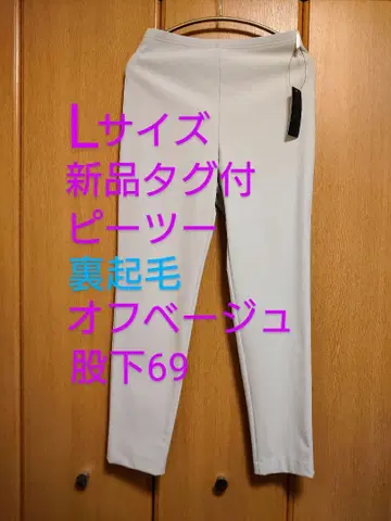 택 포함 새상품 피투 유키 팬츠 속기모 슬림 팬츠 L 사이즈 오프 베이지