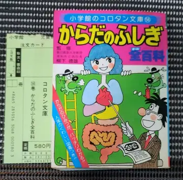 [레트로] 몸의 신비 전백과 코로탄 문고