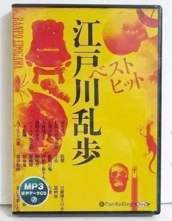 [오디오북 CD 베스트 히트 에도가와 란포]