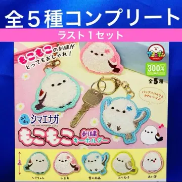 복복 시마연가 복슬복슬 자수 키링 전 5종 컴프 가챠