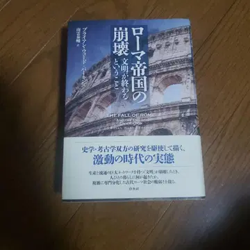 로마 제국의 붕괴 문명이 끝난다는 것