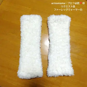 arinomama 프로필 필독 님 퍼 레그 워머 화이트 약 30cm