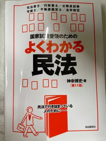국가시험 수험을 위한 알기 쉬운 민법 제11판