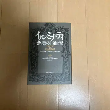 일루미나티 악마의 13 혈류: 세계를 수탈 지배하는 거대 명가의 민낯