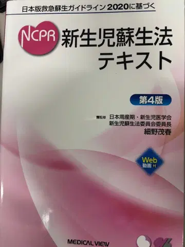 재단 완료 NCPR 신생아 소생술 텍스트 제4판