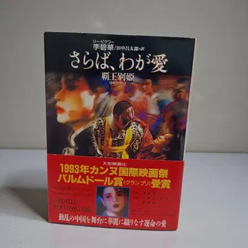 [레어 도서!] 안녕, 나의 사랑 패왕별희 (하야카와 문고) 이벽화