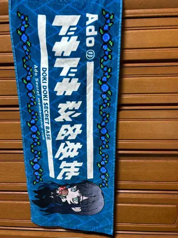 Ado 두근두근 비밀기지 머플러 타월