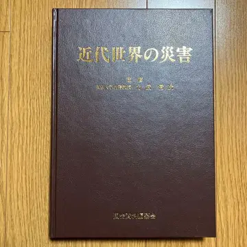 근대 세계의 재해