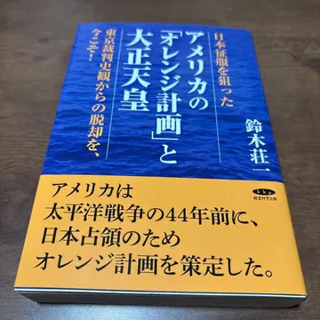 미국의 오렌지 계획과 다이쇼 천황
