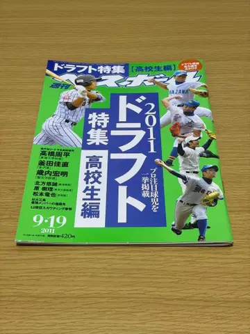 주간 베이스볼 2011년 9월 19일호 드래프트 특집 오타니 쇼헤이