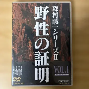 야성의 증명 VOL.1 [DVD]