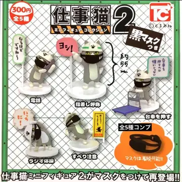 일하는 고양이 미니 피규어 컬렉션 2 블랙 마스크 포함 전 5종 컴플리트