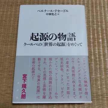 기원의 이야기 쿠르베의 [세계의 기원]을 둘러싸고