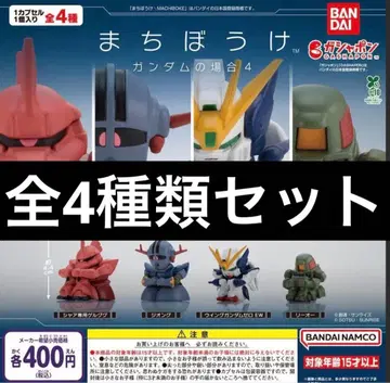 기다림 건담의 경우 4종 세트