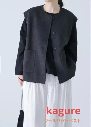 이번 시즌 새상품급 카구레 울 리버 베스트 차콜 그레이 kagure